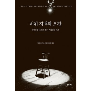 허위 자백과 오판:피의자신문과 형사사법의 구조, 후마니타스, 리처드 A.레오 저/조용환 역