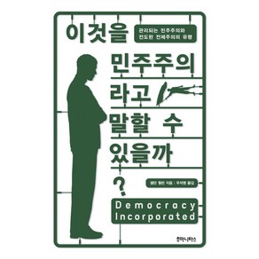 이것을 민주주의라고 말할 수 있을까:관리되는 민주주의와 전도된 전체주의의 유령, 후마니타스, 셸던 월린 저/우석영 역