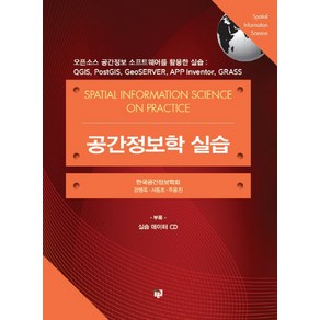 공간정보학 실습:오픈소스 공간정보 소프트웨어를 활용한 실습