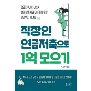 [푸른향기]직장인 연금저축으로 1억 모으기 : 연금저축 IRP ISA 절세삼총사와 ETF를 활용한 연금부자 시크릿, 푸른향기, 미즈쑤(김수연)