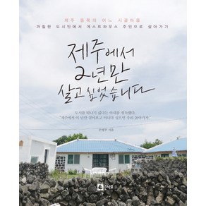 제주에서 2년만 살고 싶었습니다:제주동쪽의어느시골마을 까칠한도시인에서게스트하우스주인으로살아가기, 큰나무, 손명주 저