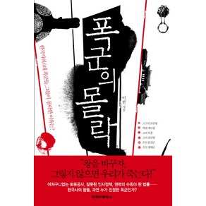 폭군의 몰락:한국사의 6대 폭군들 그들의 몰락한 이유는, 청아출판사, 이한 저