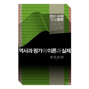 역사과 평가의 이론과 실제, 책과함께, 최상훈,김미선,김수미,방지원,오정현,신항수,박진동,김민정 공저