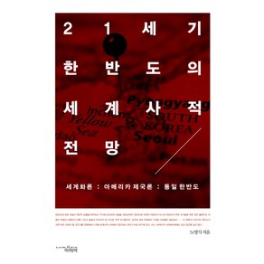 21세기 한반도의 세계사적 전망:세계화론 아메리카 제국론 통일 한반도