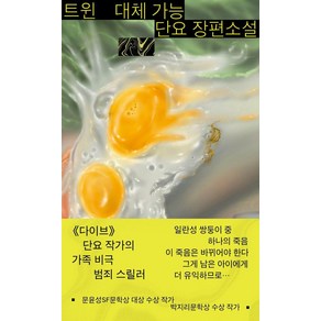 트윈:대체 가능, 북다, 단요