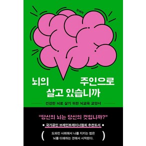 뇌의 주인으로 살고 있습니까:건강한 뇌로 살기 위한 뇌교육 교양서, 뇌의 주인으로 살고 있습니까, 장래혁(저), 현암사, 장래혁