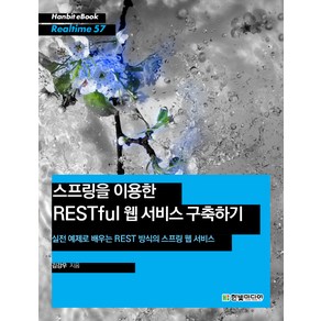 스프링을 이용한 RESTful 웹 서비스 구축하기:실전 예제로 배우는 REST 방식의 스프링 웹 서비스, 한빛미디어