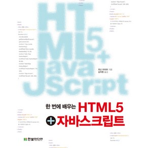 한 번에 배우는HTML5 자바스크립트, 한빛미디어