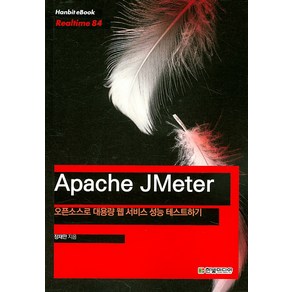 Apache JMete: 오픈소스로 대용량 웹 서비스 성능 테스트하기, 한빛미디어