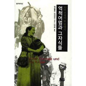 억척어멈과 그 자식들, 범우, 베르톨트 브레히트 저/이연희 역