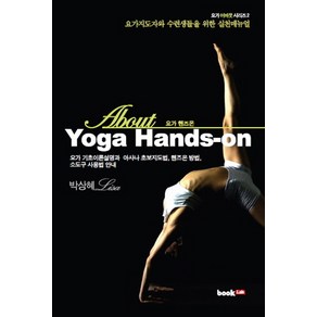 AboutYoga Hands-on(요가 핸즈온):요가지도자와 수련생들을 위한 실천매뉴얼, 북랩, 박상혜 저