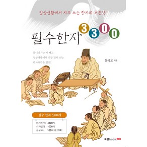 필수한자 3300, 북랩