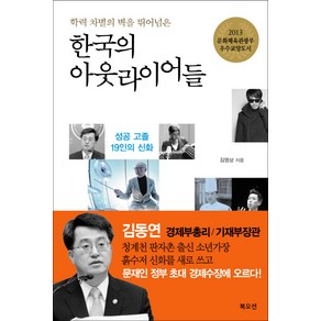 학력 차별의 벽을 뛰어넘은한국의 아웃라이어들:성공 고졸 19인의 신화, 북오션, 김영상 저