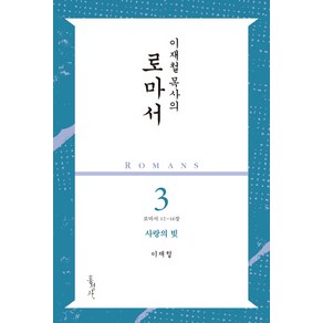 이재철 목사의 로마서 3: 사랑의 빚:로마서 12-16장