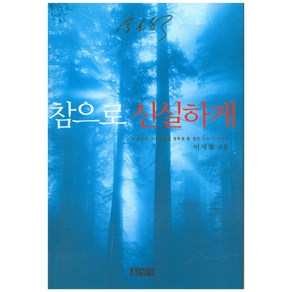 참으로 신실하게