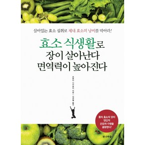 효소 식생활로 장이 살아난다 면역력이 높아진다:살아있는 효소 섭취로 체내 효소의 낭비를 막아라