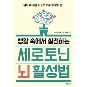 생활 속에서 실천하는세로토닌 뇌 활성법:나와 내 삶을 바꾸는 하루 30분의 힘!, 전나무숲, 아리타 히데호 저/윤혜림 역