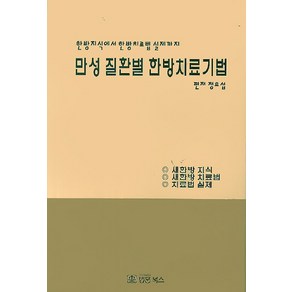 만성 질환별 한방치료기법:한방지식에서 한방치료법 실제까지, 법문북스, 정효섭 편