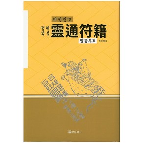 정석해설영통부적(비전천고), 법문북스, 한중수 편