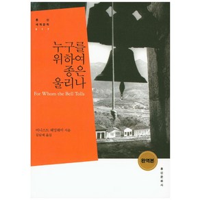 누구를 위하여 종은 울리나, 홍신문화사, 어니스트 헤밍웨이 저