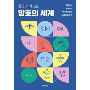 알면 더 재밌는 암호의 세계:고대에서 현대까지 역사를 뒤흔든 암호의 모든 것, 알면 더 재밌는 암호의 세계, 박영수(저), 초봄책방, 박영수