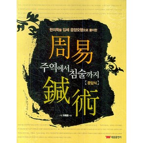 주역에서 침술까지:한의학을 입체 음양오행으로 풀이한, 태웅출판사, 박용규 저