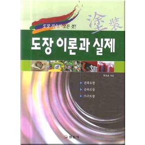 도장 이론과 실제:도장기술의 모든 것! 제2판, 일진사, 박조순 편