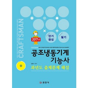 단기완성공조냉동기계기능사 필기 과년도 출제문제 해설:CBT 대비, 일진사, 김증식 저