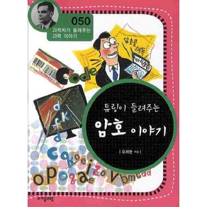 튜링이 들려주는 암호 이야기, 자음과모음, 오채환 저