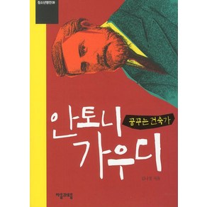 안토니 가우디: 꿈꾸는 건축가, 자음과모음, 김나정 저