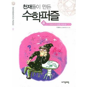 천재들이 만든 수학퍼즐 4: 가우스가 만든 머릿셈 본편