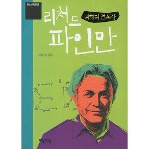 과학의 전도사 리처드 파인만