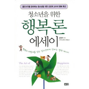 청소년을 위한 행복론 에세이:홀로서기를 준비하는 청소년을 위한 강영예 교수의 행복특강, 해냄출판사, 강영계 저