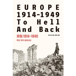 [이데아]유럽 1914-1949 : 죽다 겨우 살아나다, 이데아, 이언 커쇼