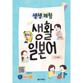 [다락원]생생 체험 현지 생활 일본어 (교재 + MP3 + 음성 강의 + 쓰기장 PDF), 다락원