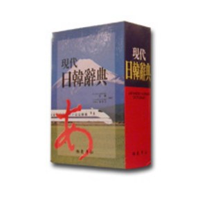 현대일한사전(2011), 교학사