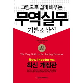 그림으로 쉽게 배우는무역실무:기본 상식, 중앙경제평론사, 기무라 마사하루 저/권영구 편역