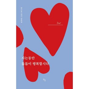 사는 동안 틈틈이 행복합시다, 히읏, 박근호