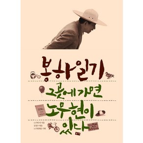 봉하일기:그곳에 가면 노무현이 있다, 부키, 노무현재단 저/김경수 편