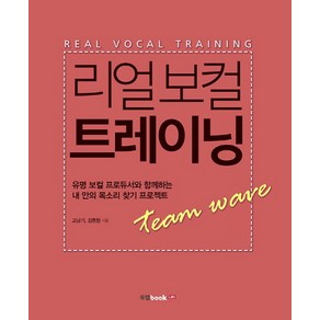 리얼 보컬 트레이닝:유명 보컬 프로듀서와 함께하는 내 안의 목소리 찾기 프로젝트, 북랩, 고남기 ,김중협 공저