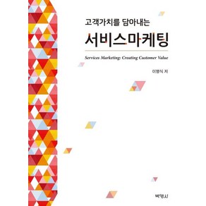 [박영사]서비스마케팅 - 고객가치를 담아내는