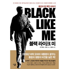 블랙 라이크 미:흑인이 된 백인 이야기, 살림, 존 하워드 그리핀 저/하윤숙 역