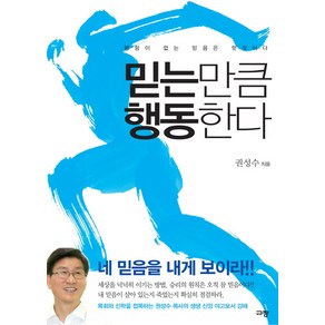 믿는 만큼 행동한다:행함이 없는 믿음은 헛것이다, 규장