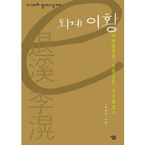 퇴계 이황:사단칠정론ㆍ성학십도ㆍ무진육조소, 살림, 최영진 저