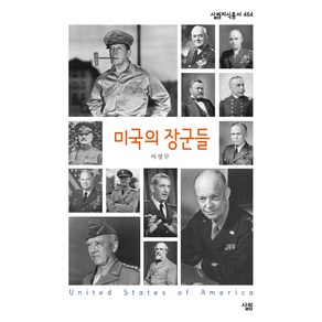 미국의 장군들, 살림, 여영무 저