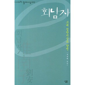 회남자:고대 집단지성의 향연, 살림, 김성환 저