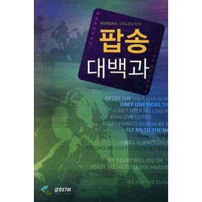 팝송대백과