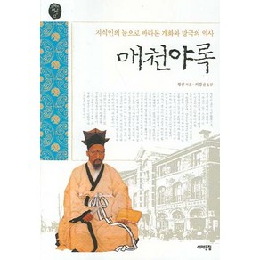 매천야록:지식인의 눈으로 바라본 개화와 망국의 역사