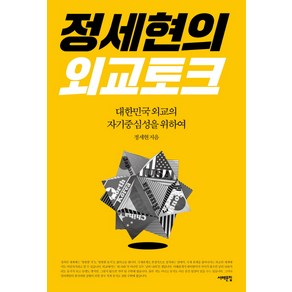 정세현의 외교 토크:대한민국 외교의 자기중심성을 위하여, 서해문집