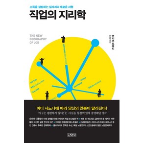 직업의 지리학:소득을 결정하는 일자리의 새로운 지형